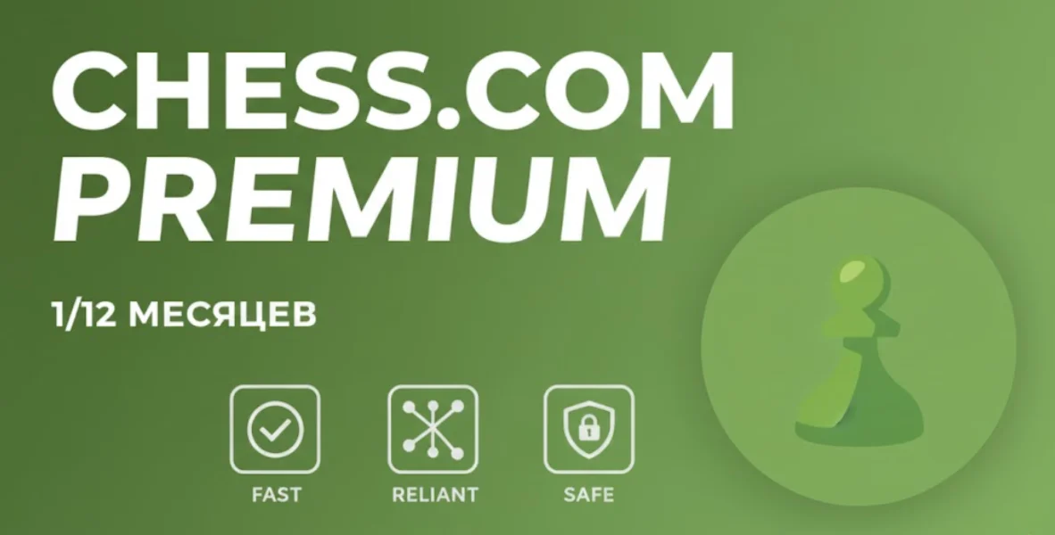 ПОДПИСКА Chess.com НА ВАШ АККАУНТ | На 1 год