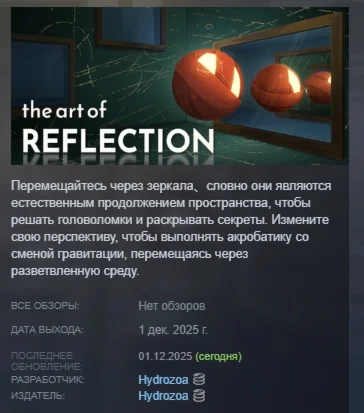 The Art of Reflection АВТОДОСТАВКА STEAM РОССИЯ