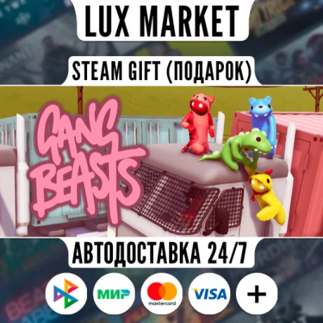 Gang Beasts/МИР/АВТО