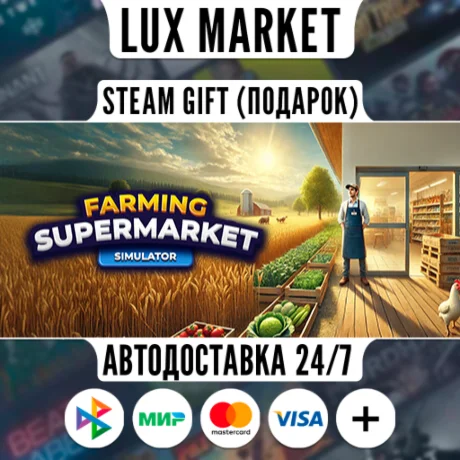 Farming & Supermarket Simulator/МИР/АВТО