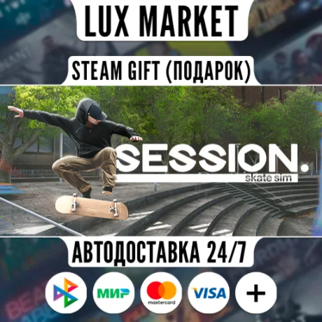 Session: Skate Sim/МИР/АВТО