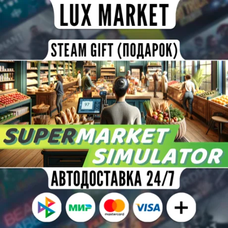 Supermarket Simulator/МИР/АВТО