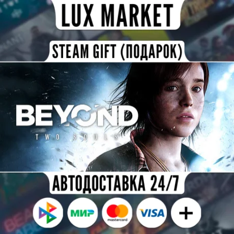 Beyond: Two Souls/МИР/АВТО