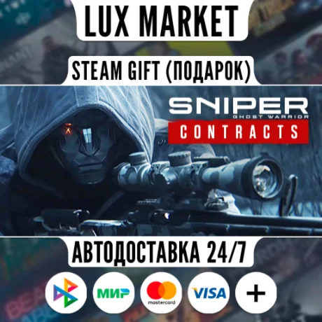 Sniper Ghost Warrior Contracts/МИР/АВТО