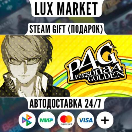 Persona 4 Golden/МИР/АВТО