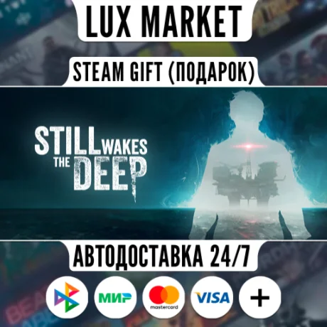 Still Wakes the Deep/МИР/АВТО