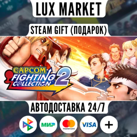 Capcom Fighting Collection 2/МИР/АВТО