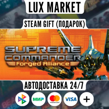 Supreme Commander: Forged Alliance/МИР/АВТО