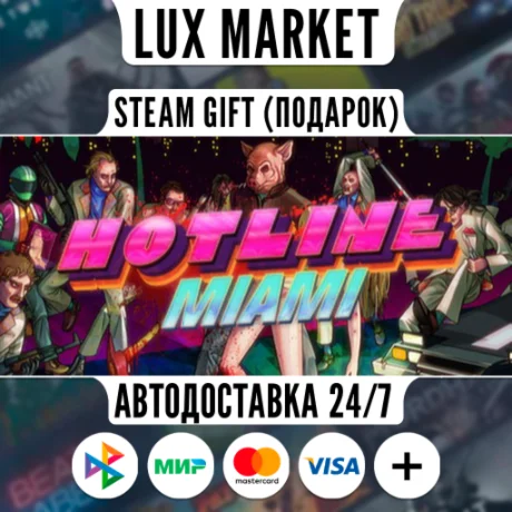 Hotline Miami/МИР/АВТО