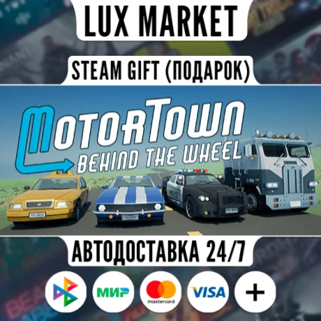 Motor Town: Behind The Wheel/МИР/АВТО