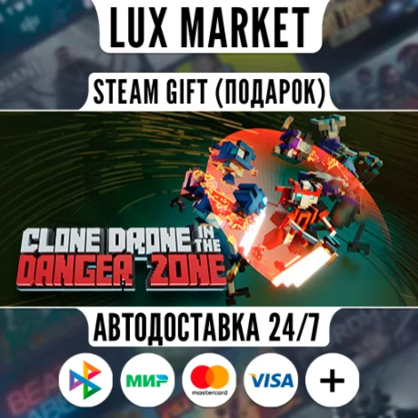 Clone Drone in the Danger Zone/МИР/АВТО