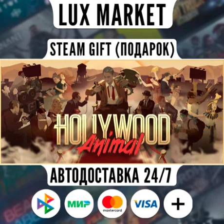 Hollywood Animal/МИР/АВТО