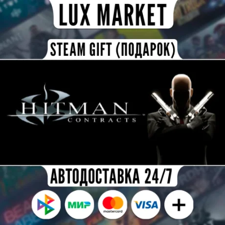 Hitman Contracts/МИР/АВТО