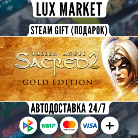 Sacred 2 Remaster/МИР/АВТО