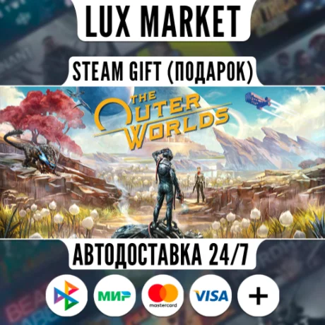 The Outer Worlds/МИР/АВТО
