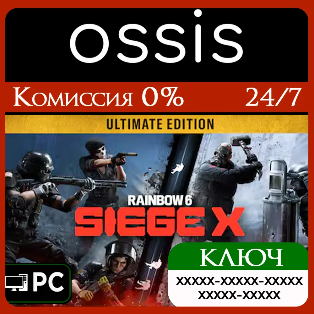 КЛЮЧ Tom Clancy's Rainbow Six Siege X - Ultimate PC Код
