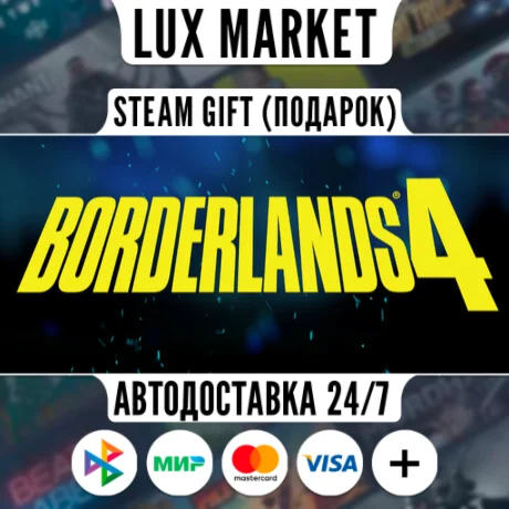 Borderlands 4/МИР/АВТО