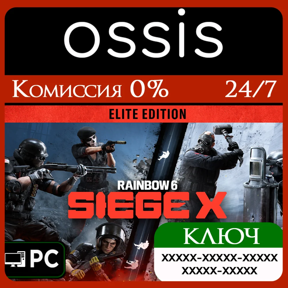 КЛЮЧ Tom Clancy's Rainbow Six Siege X - Elite PC Код