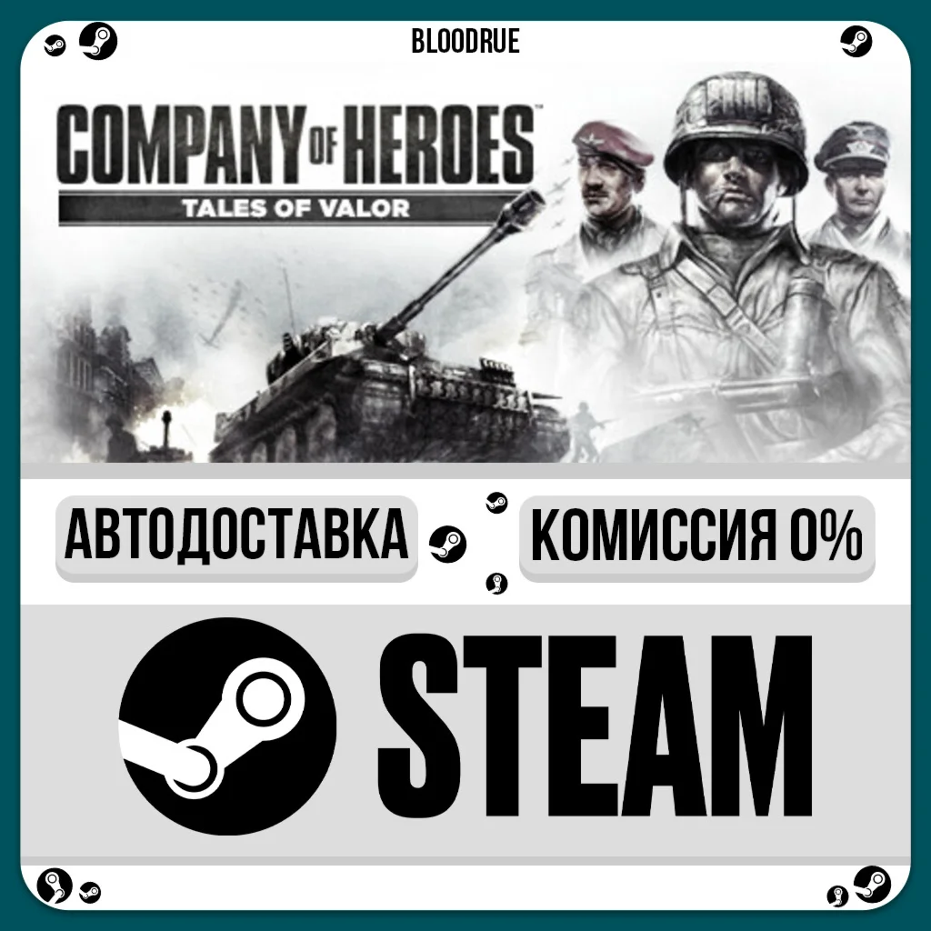 Company of Heroes: Tales of Valor⚡️•РУ +МИР / STEAM АВТ