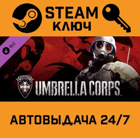 Umbrella Corps - Upgrade Pack DLC. STEAM РФ,др.страны