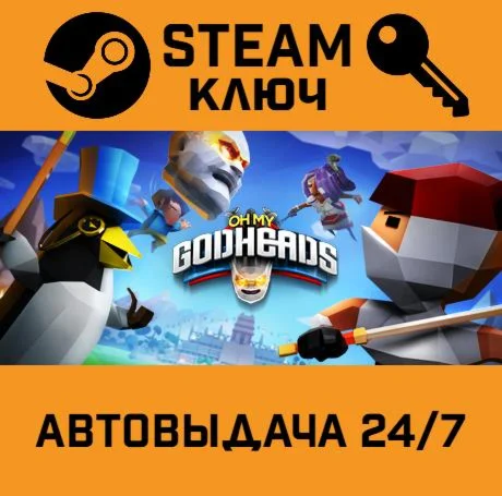 Oh My Godheads. STEAM РФ,др.страны+подарок