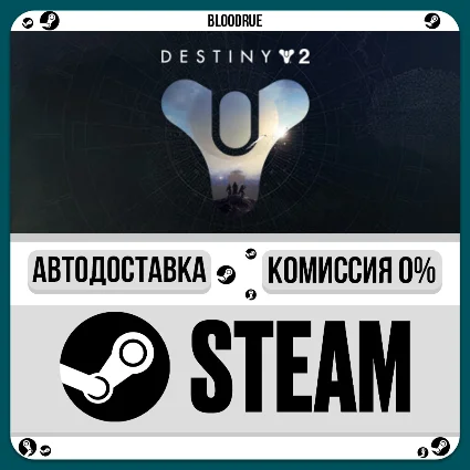 Destiny 2 ⚡ ️•РУ +МИР / STEAM АВТО, 0%