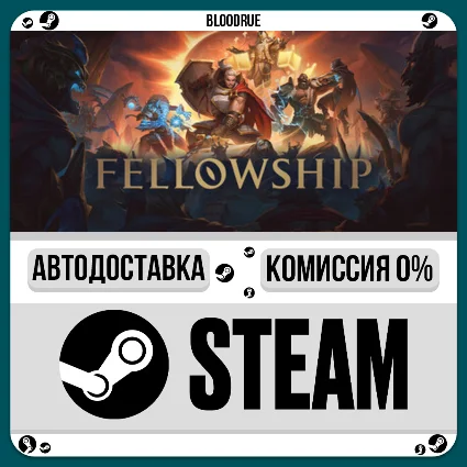 Fellowship ⚡ ️•РУ +МИР / STEAM АВТО, 0%