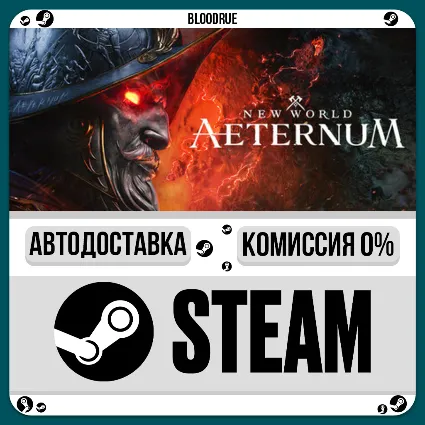 New World: Aeternum ⚡ ️•РУ +МИР / STEAM АВТО, 0%