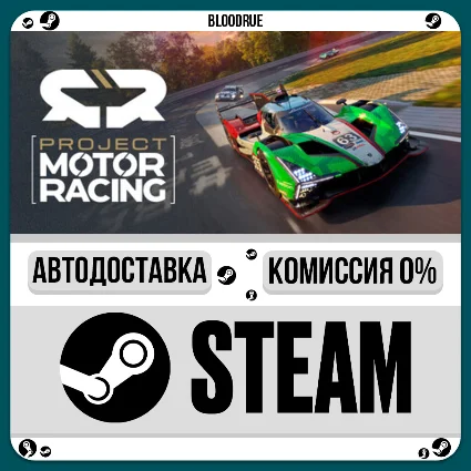 Project Motor Racing ⚡ ️•РУ +МИР / STEAM АВТО, 0%