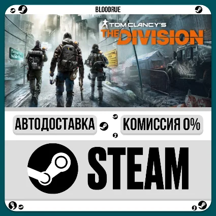 Tom Clancy’s The Division™ ⚡ ️•РУ +МИР / STEAM АВТО, 0%