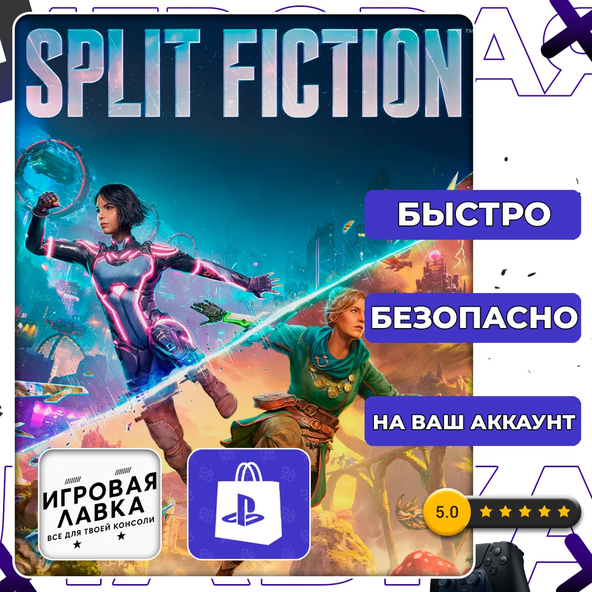Split Fiction | PS5 | Выбор региона