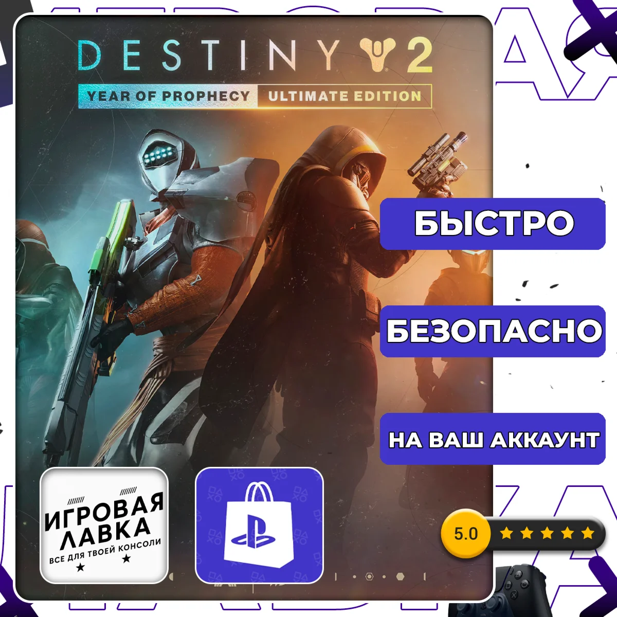 Destiny 2: Year of Prophecy | PS4 | PS5 | Выбор региона