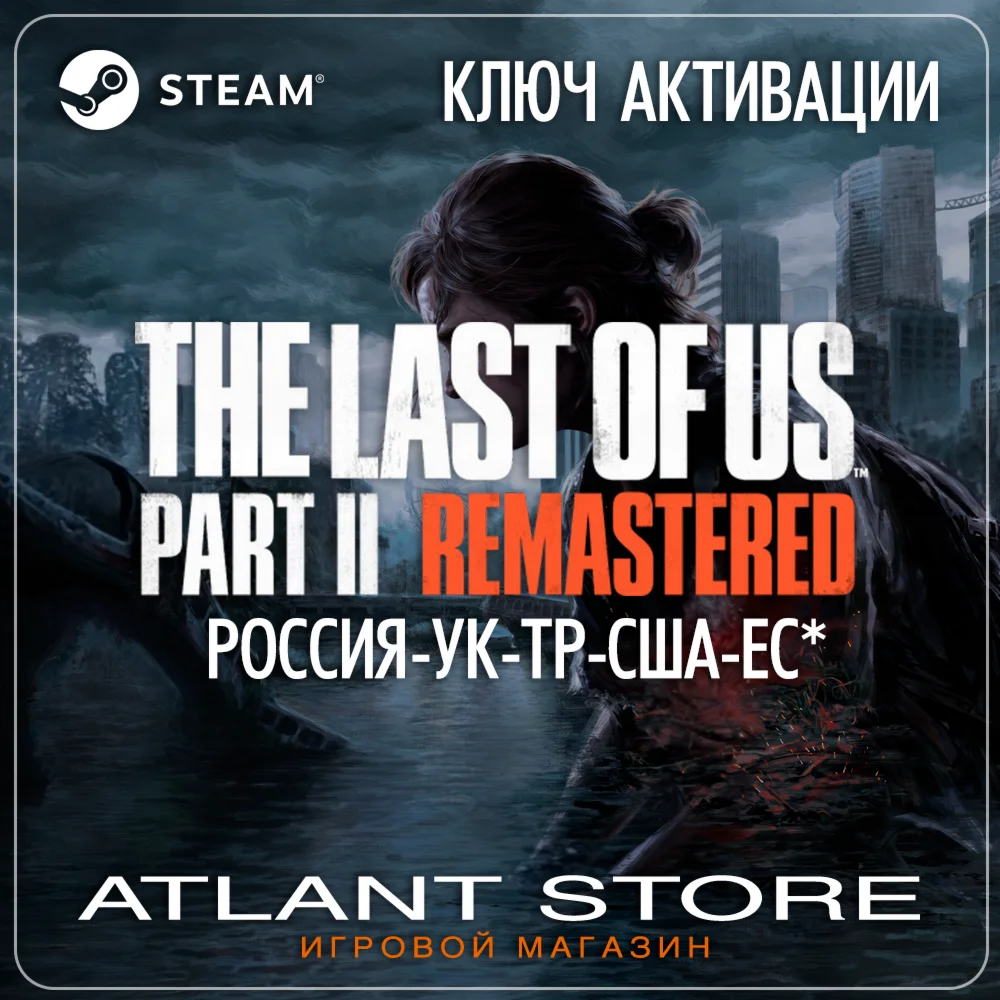 The Last of Us Part II Remastered - Ключ - РФ+УК+ТР+ЕС