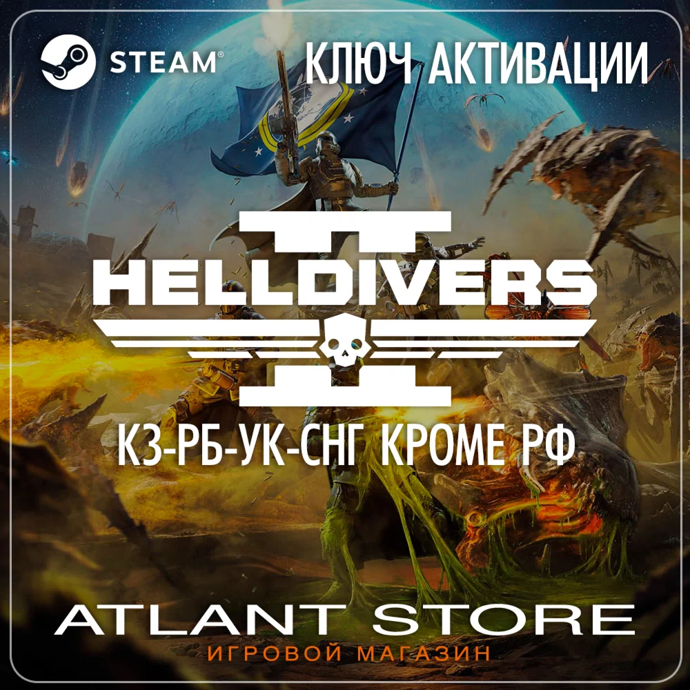 HELLDIVERS™ 2 - Ключ Steam - КЗ+РБ+УК+СНГ КРОМЕ РФ