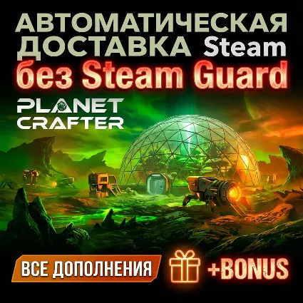 The Planet Crafter - Toxicity + все DLC • ОФФЛАЙН