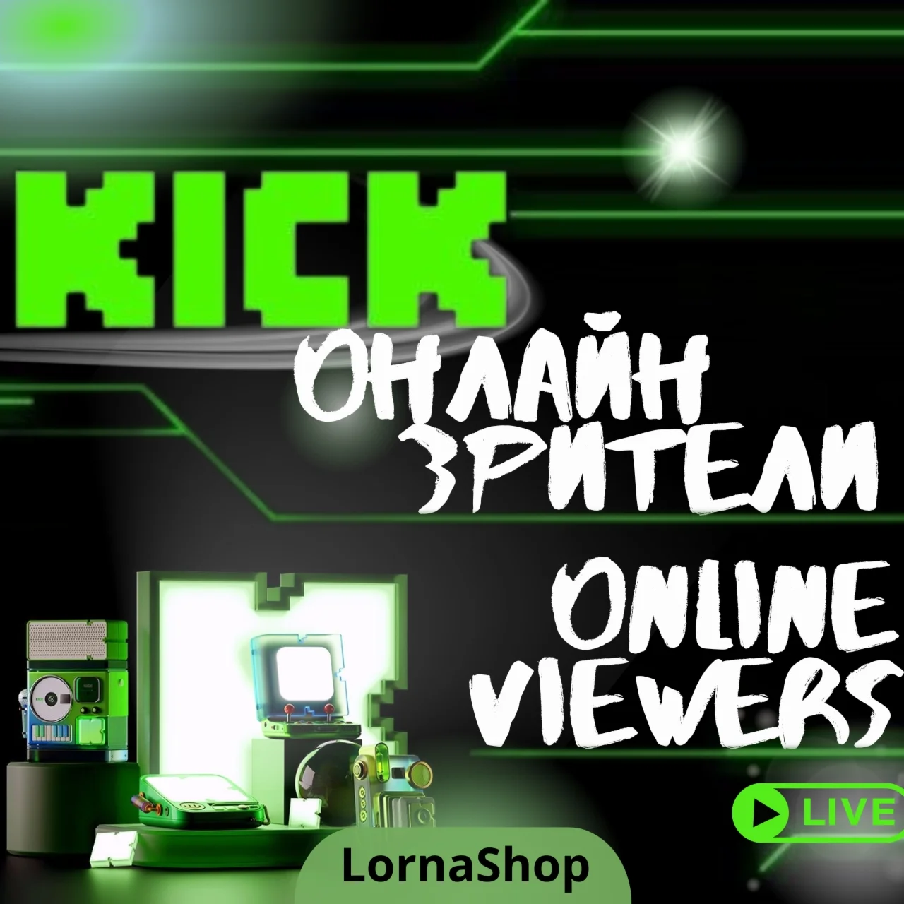 ️ KICK Viewers Boost  |  Онлайн просмотры Kick ️