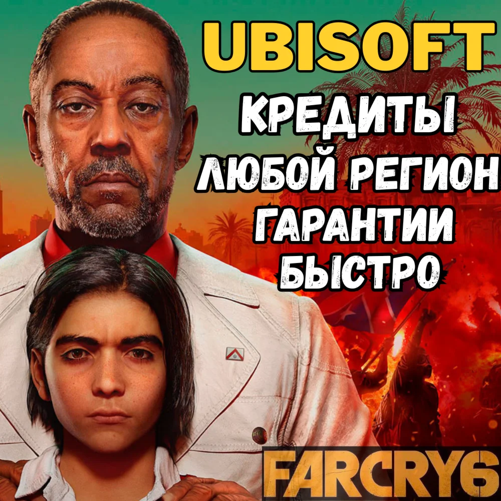 КРЕДИТЫ FAR CRY 6 РОССИЯ ВЕСЬ МИР (PC) ЛУЧШАЯ ЦЕНА