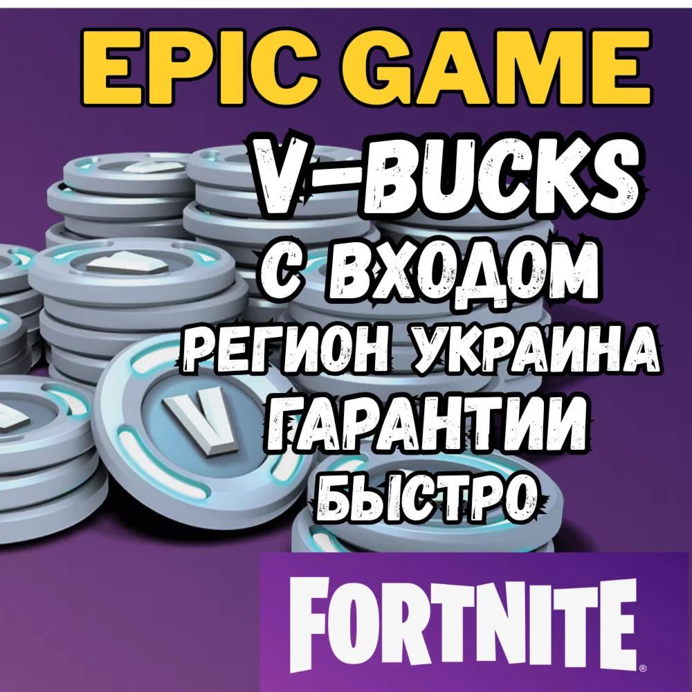  V-Bucks  Самая Дешёвая Цена | Вход в Epic | Украина