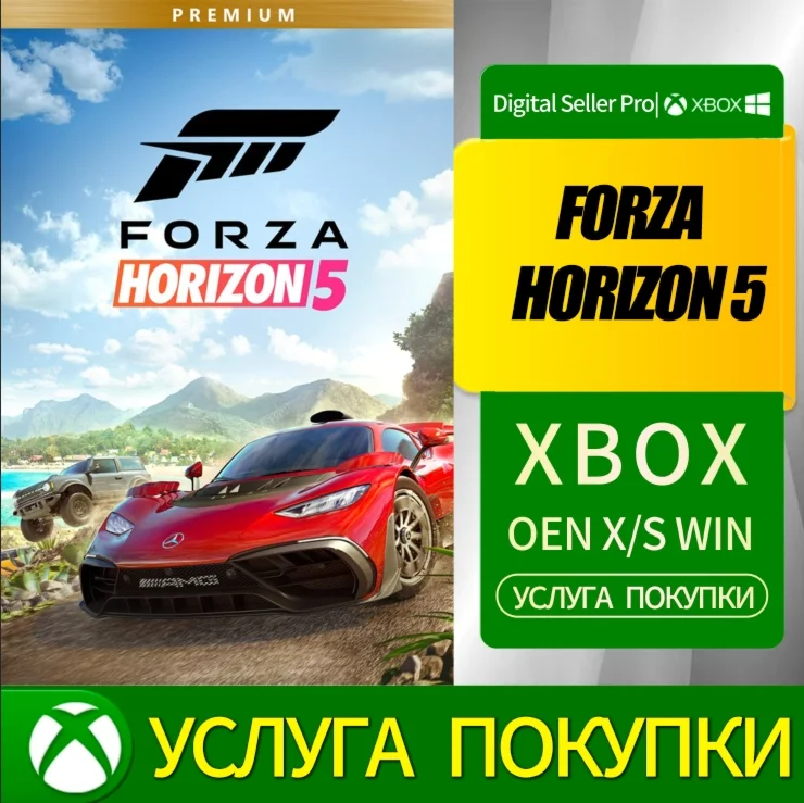 FORZA HORIZON 5 PREMIUM XBOX ONE и SERIES X|S и ПК