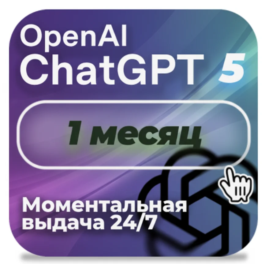 24/7 | ChatGPT 5.1 PLUS – 1 МЕСЯЦ | ОБЩИЙ| АВТОВЫДАЧА