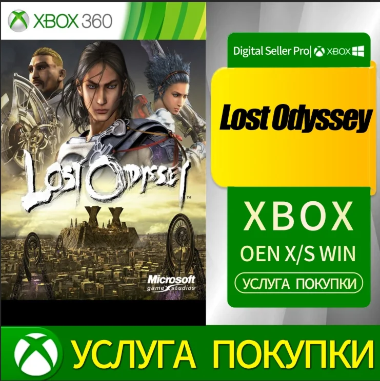 Lost Odyssey XBOX +DLC от 360 Любая учетная запись