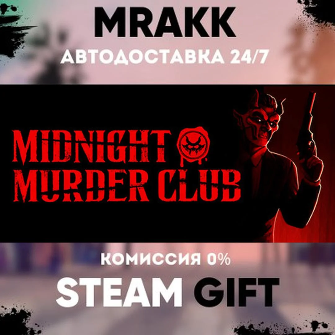 Midnight Murder Club АВТО | STEAM-GIFT