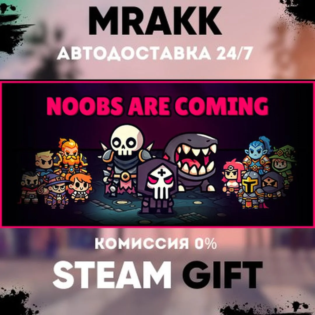 Noobs Are Coming АВТО | STEAM-GIFT