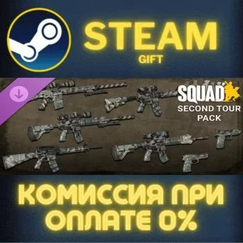 Squad Weapon Skins - Second Tour Pack СТИМ ПК ГИФТ