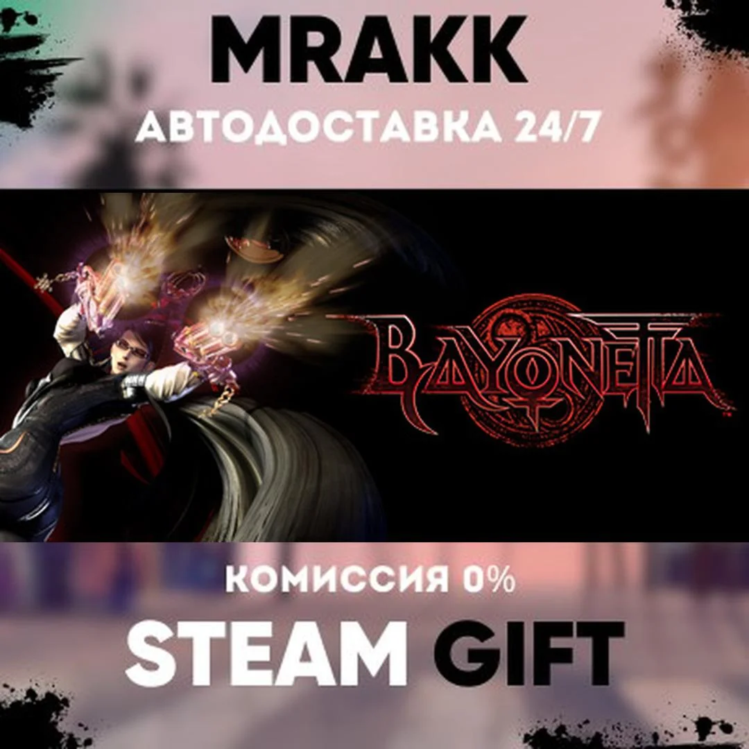 Bayonetta АВТО | STEAM-GIFT