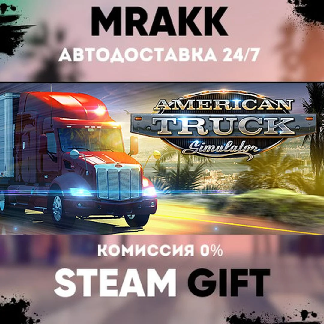 American Truck Simulator АВТО | STEAM-GIFT