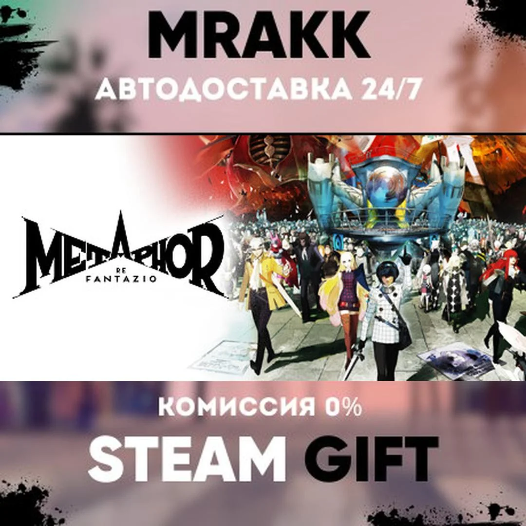 Metaphor: ReFantazio АВТО | STEAM-GIFT
