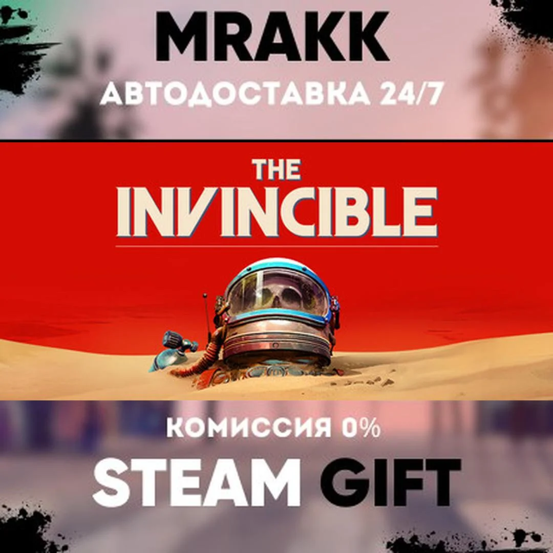 The Invincible АВТО | STEAM-GIFT