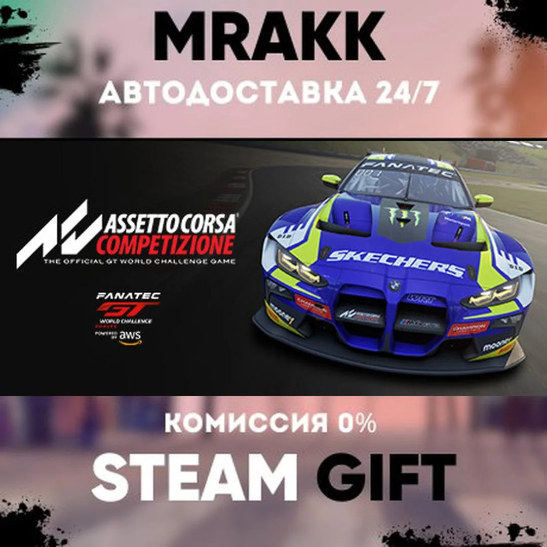 Assetto Corsa Competizione АВТО | STEAM-GIFT