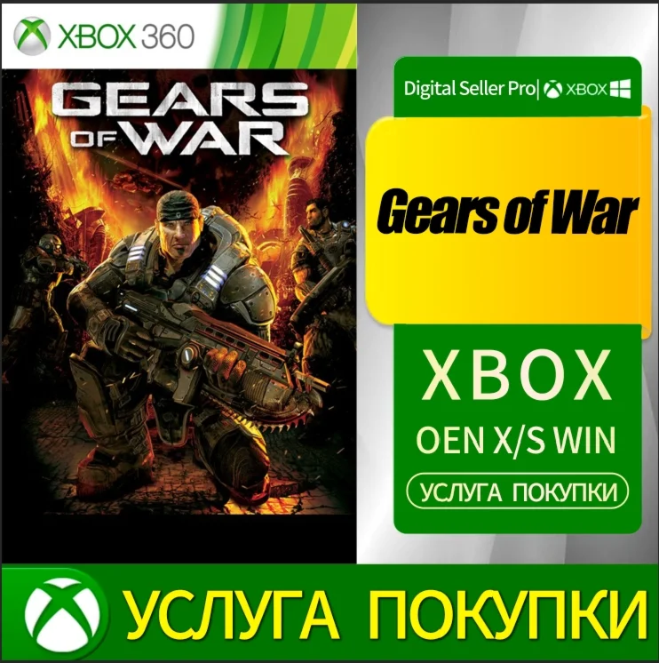 Gears of War XBOX от 360 Часть 1 Любой аккаунт